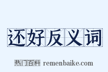 还好反义词是什么意思的图片